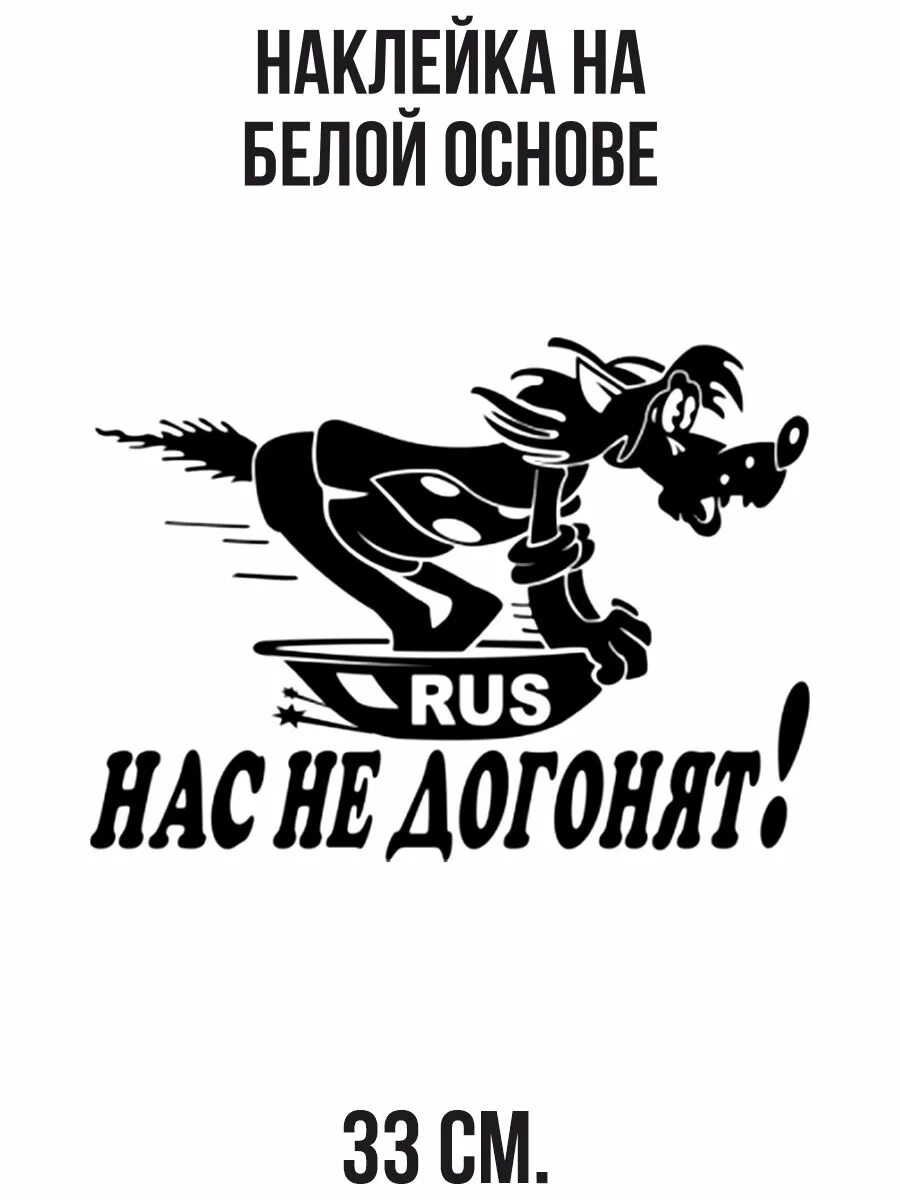 Прикольные наклейки на машину. Футболка нас не догонят. Наклейка на авто волк из ну погоди. Но нас не догнать. Не догонишь.