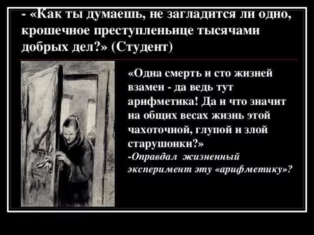 Добрые дела раскольникова. Одна смерть и сто жизней взамен да ведь тут арифметика. не загладится ли одно крошечное преступление тысячами добрых дел. простая арифметика преступление и наказание. теория раскольникова да ведь тут.