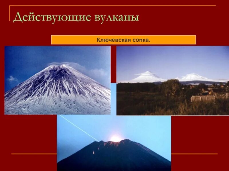 Где находится ключевая сопка действующий или потухший. Потухший вулкан Эльбрус. Килиманджаро Ключевская сопка. Вулканы: Фудзияма, Этна, Ключевская сопка, Кракатау. Действующие вулканы Ключевская сопка. Действующий вулкан Ключевская сопка.