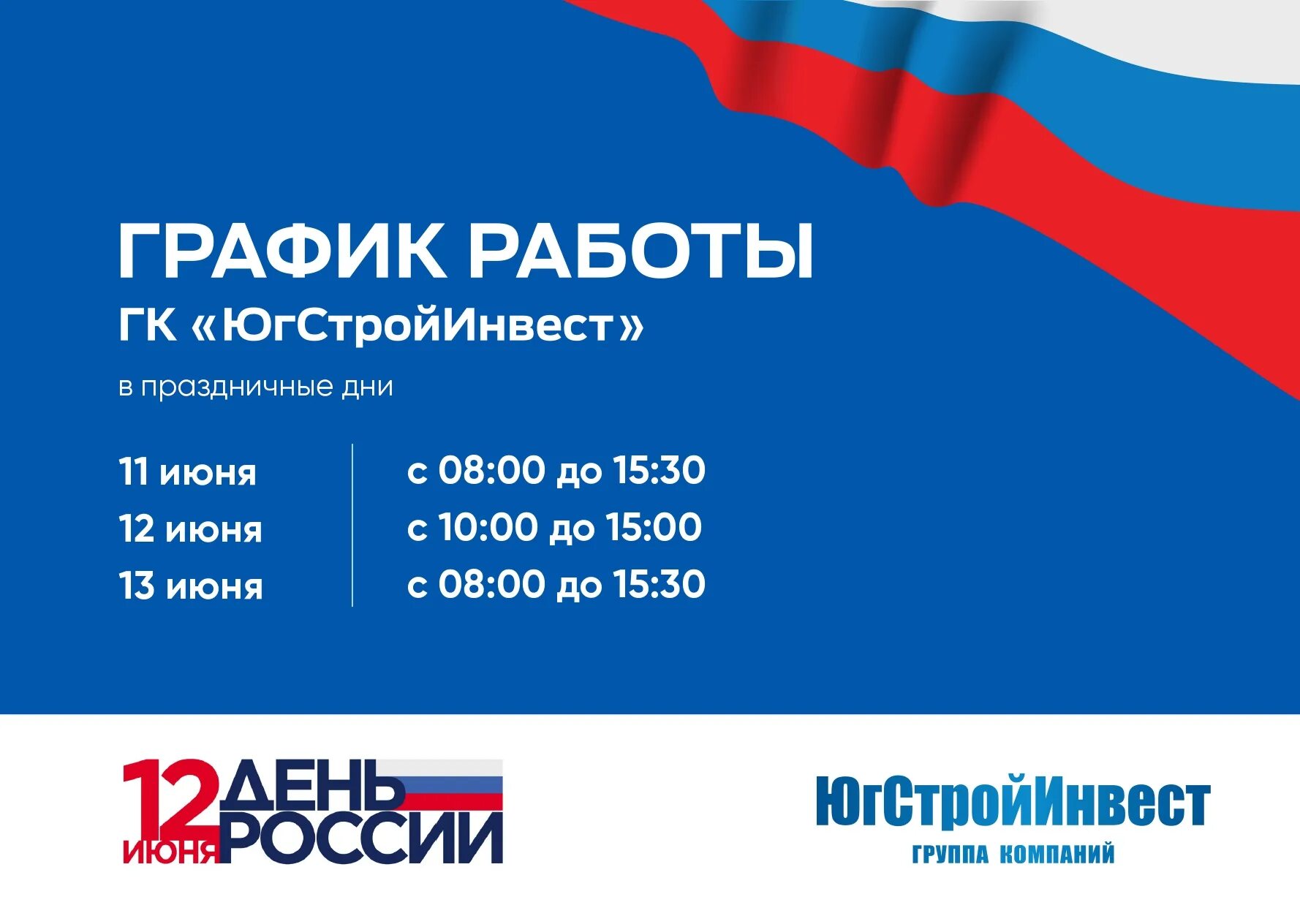 12 июня выходной день. 13 Июня выходной. Работа офиса в праздничные дни. Режим работы 12 июня.