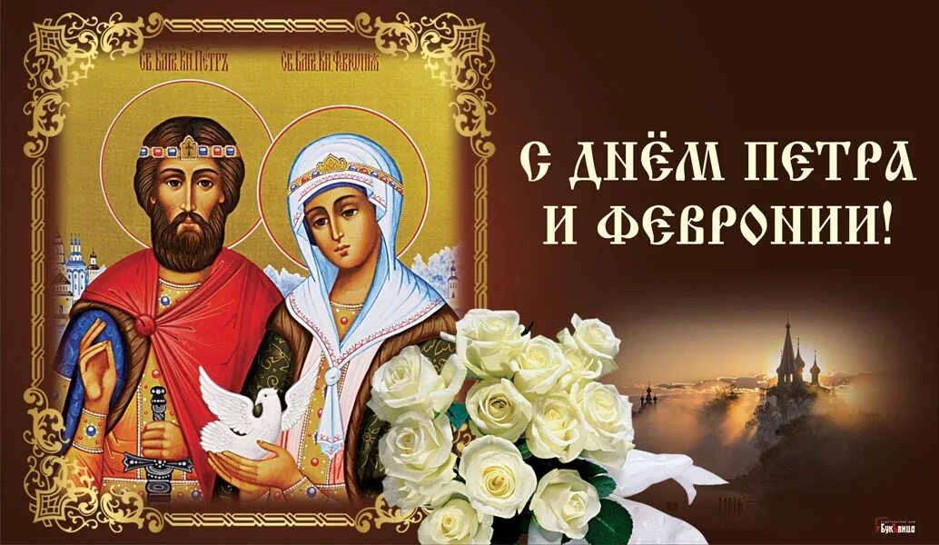 Православные праздники любви