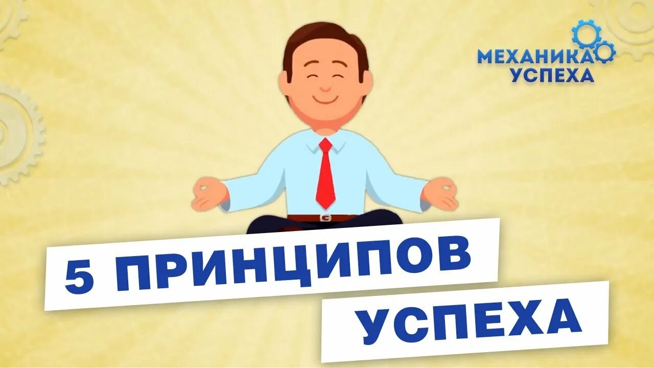 5 успешных человек. 5 Принципов успешного человека. Принципы успешных людей. Принципы жизни успешного человека. Принципы богатых и успешных людей.