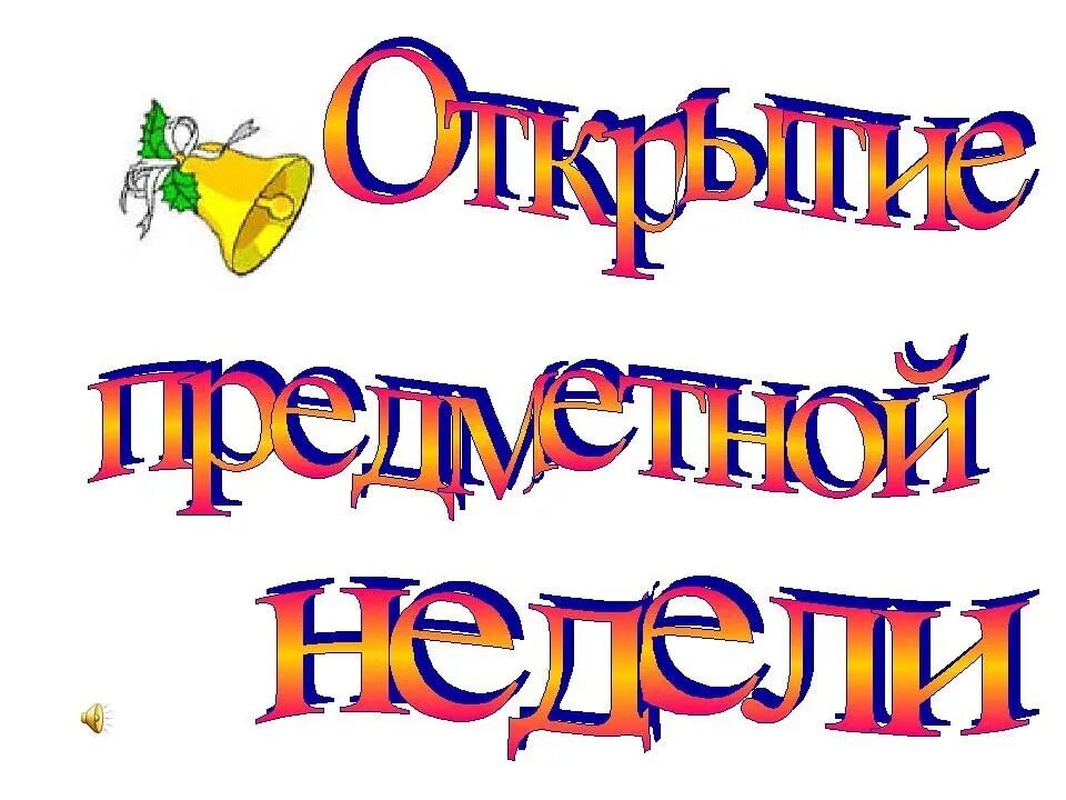 Предметная неделя в начальной школе. Открытие недели начальных классов. Картинка предметная неделя в начальной школе. Открытие предметной недели в начальной школе. Декада начальной школы.