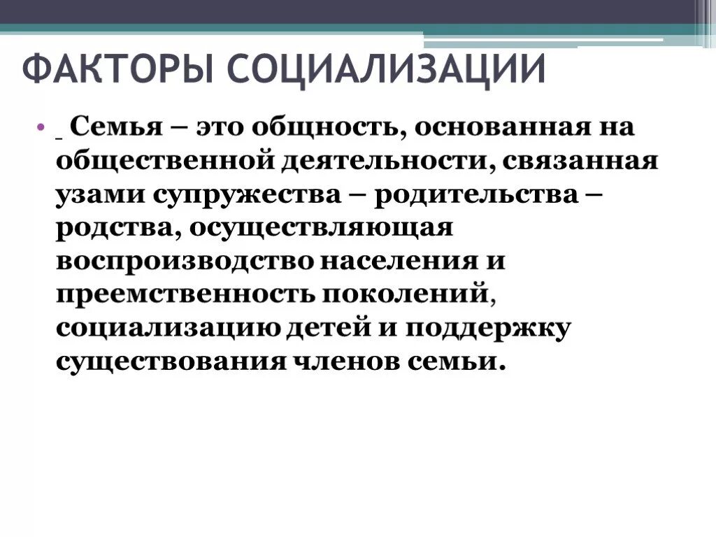 Семья институт социализации. Детские общности. Семья институт социализации. Характеристика микрофакторов социализации. Социализация в семье связана только.
