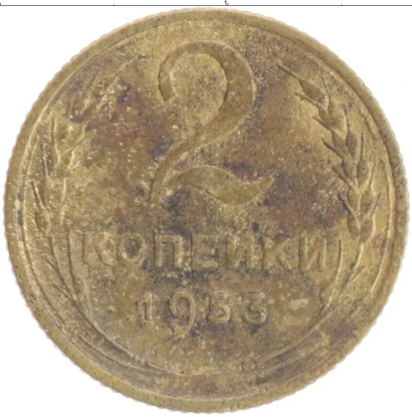 2 копейки 1953. 2 копейки 1953