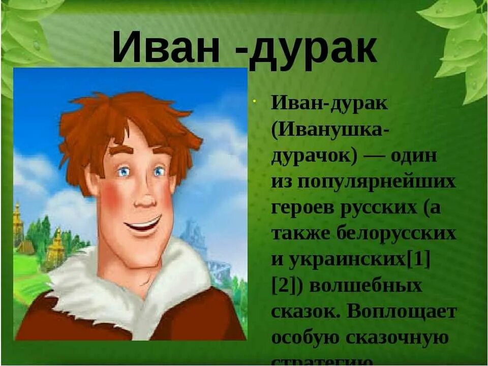 Может ли дурак быть. Иванушка-дурачок. сказки про ивана дурака.