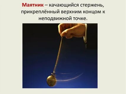 Маятник раскачивается