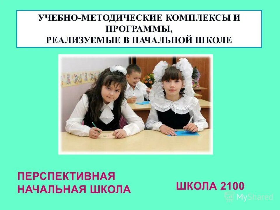 программы реализуемые в начальной школе. подходы к организации учебного процесса. обучающие учебные программы. психолого педагогиеческиеусловия реализации доо. модель образовательного процесса.