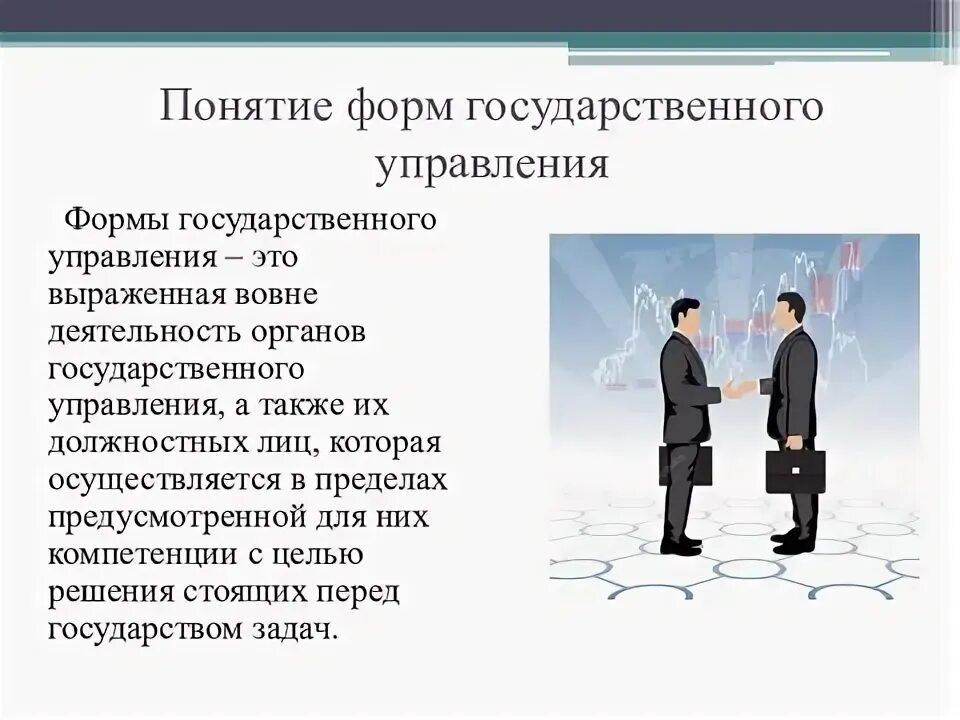 Что такое форма государственного управления. Что такое форма государственного управления