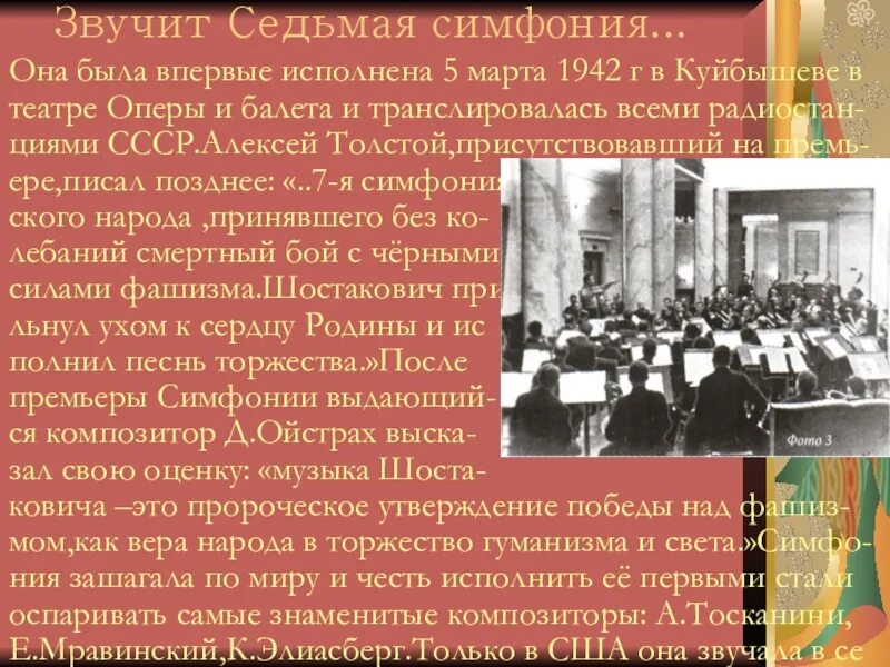 Почему 7 симфония. Шостакович ленинградская симфония куйбышев 1942. седьмая симфония. 7 симфония 1942 г.