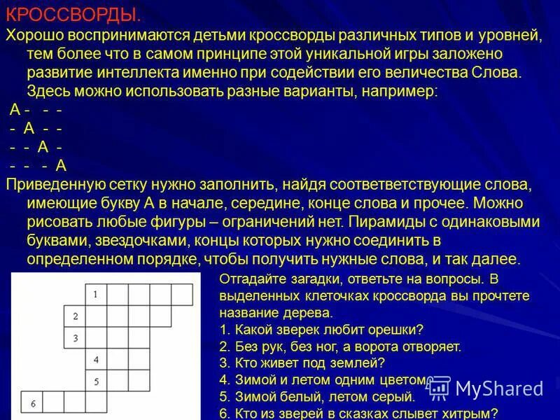 Кроссворд для презентации. Дидактика кроссворд. Кроссворд интеллект. Разные виды кроссвордов.