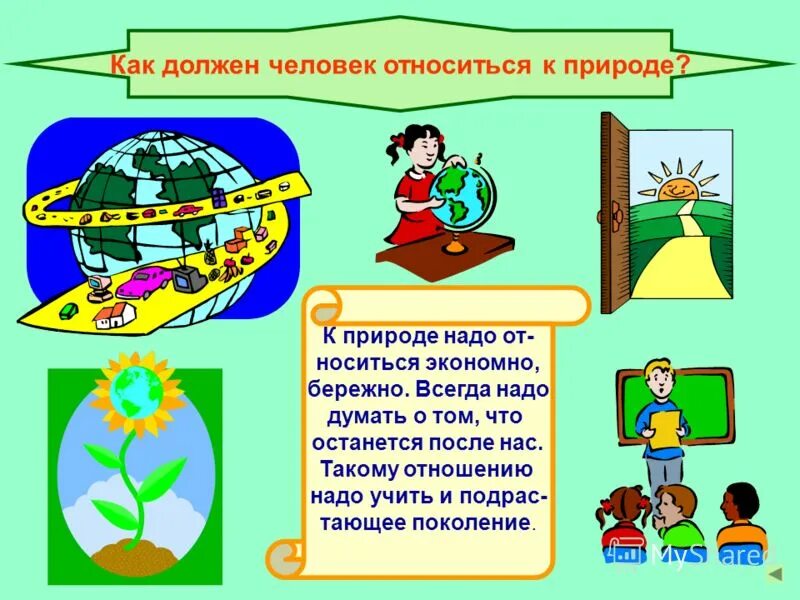 Можно ли научить человека бережному обращению. Бережное отношение к природе презентация. Как надо относиться к окружающей природе. Урок экологии. Конспект бережное отношение к природе.