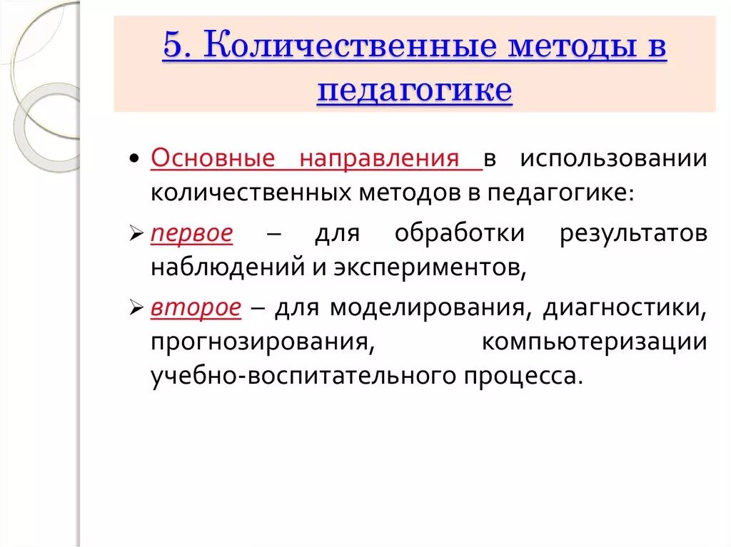 Количественные методы педагогического исследования это. Количественные и качественные методы исследования в педагогике. Основные методы педагогического исследования. Количественный метод исследования. Обработка качественных и количественных данных