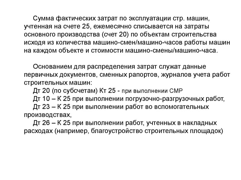 Фактические расходы счет. Фактическая сумма это. Научесть или на учесть.