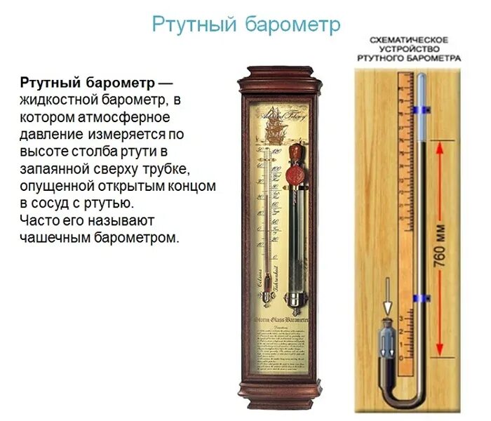 Почему в жидкостных барометрах используют ртуть