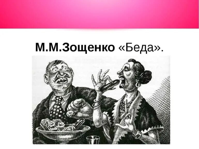 Иллюстрация к произведению Зощенко беда. Зощенко беда. Рассказ беда краткое