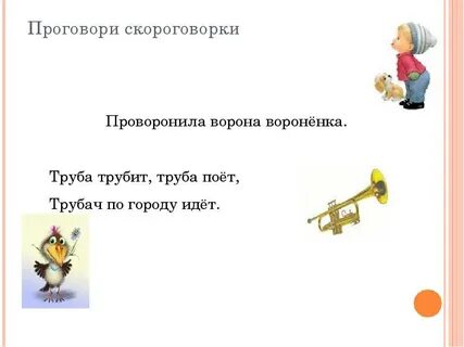 Скороговорки на звуки для детей