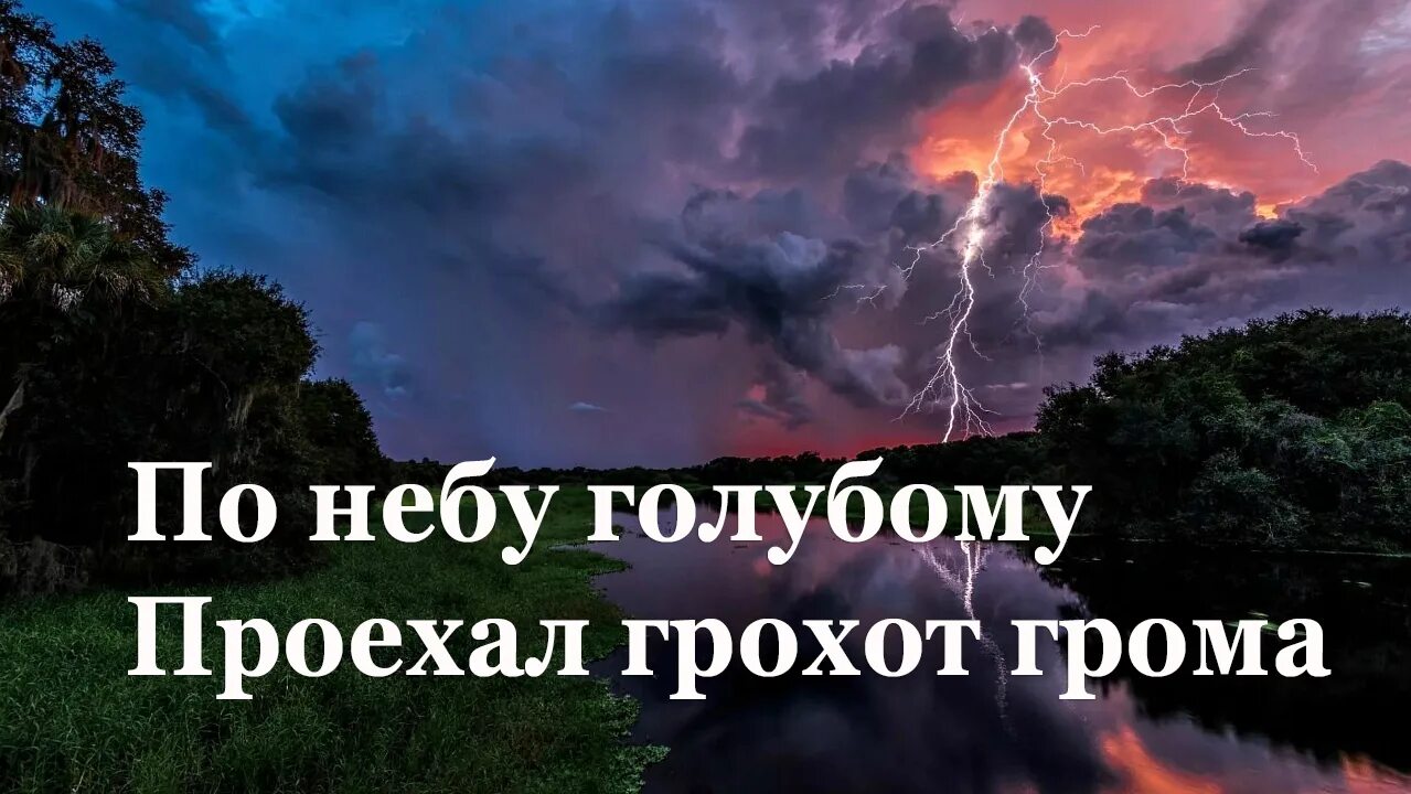 Литературное чтение гроза днем. Стихи о природе. Стих гроза днем.