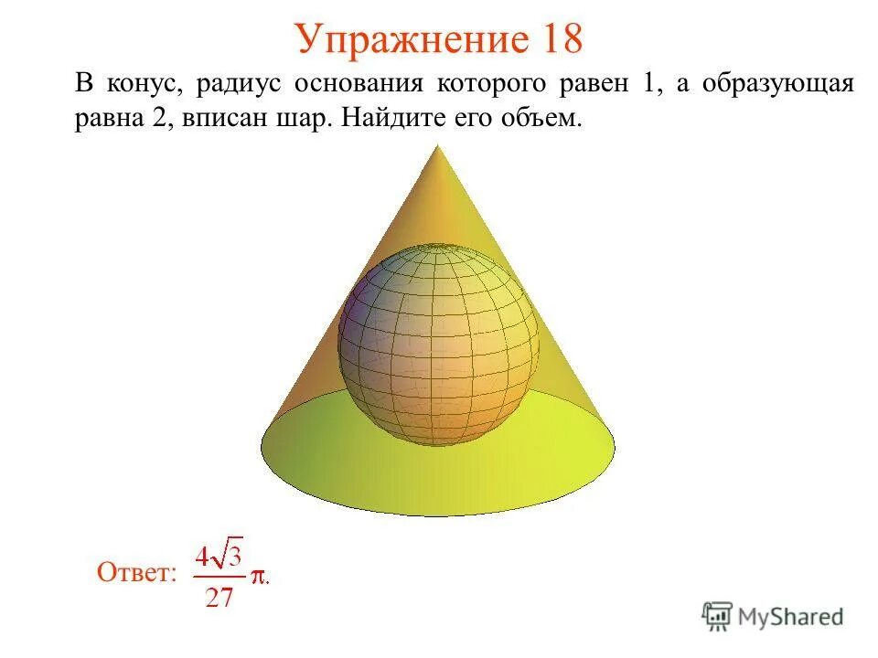 Шар объем которого равен 20