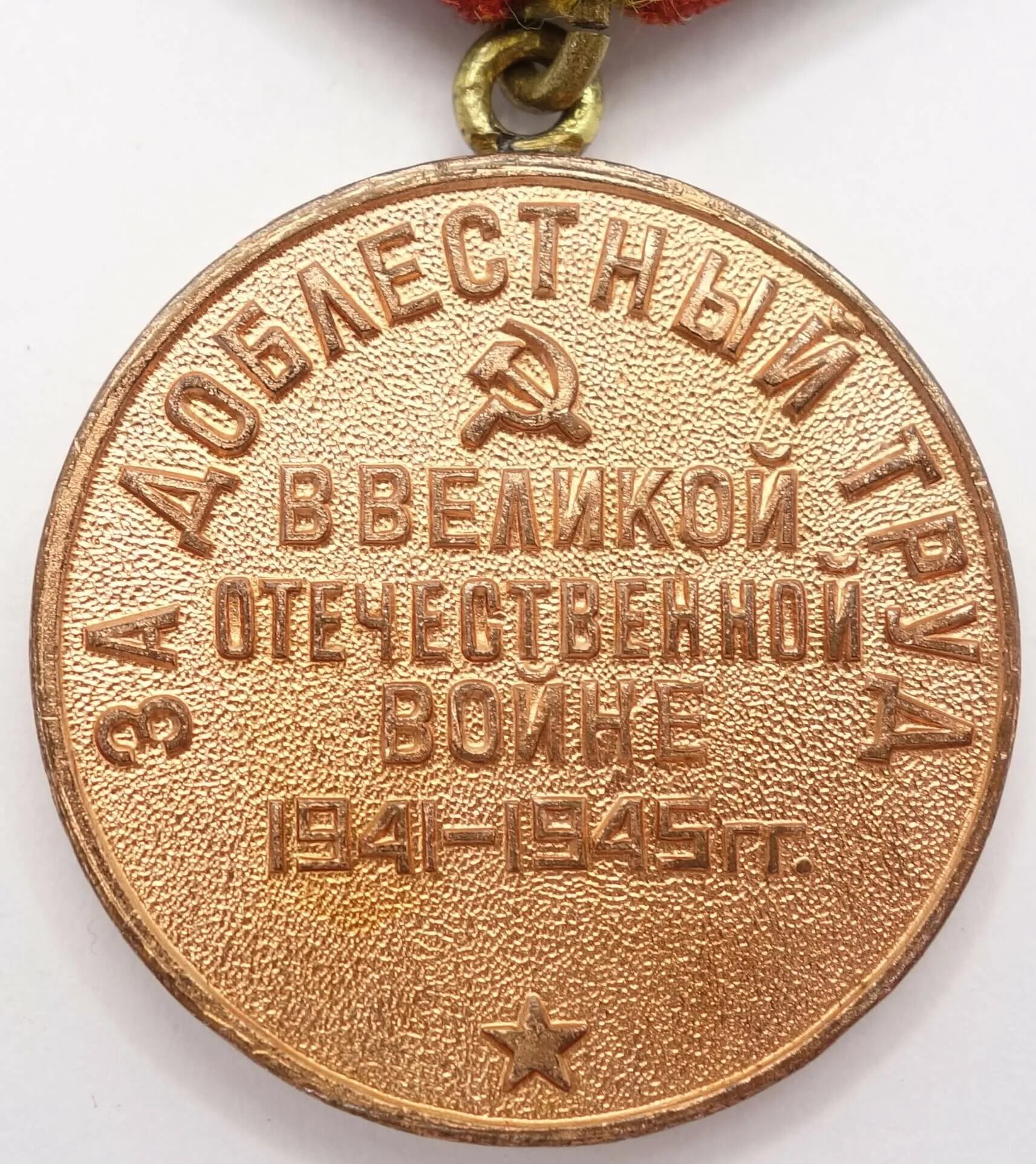 Медаль за доблестный труд в Великой Отечественной войне 1941-1945. Орден труженикам тыла. Медали за победу в Великой Отечественной войне за доблестный труд. Медаль за доблестный труд в годы Великой Отечественной войны. Какие награды за труд