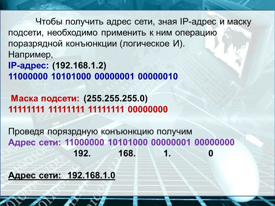 Информатика маска сети. Маска Информатика 255.255. Адрес сети. Как найти адрес подсети. Как узнать адрес подсети.