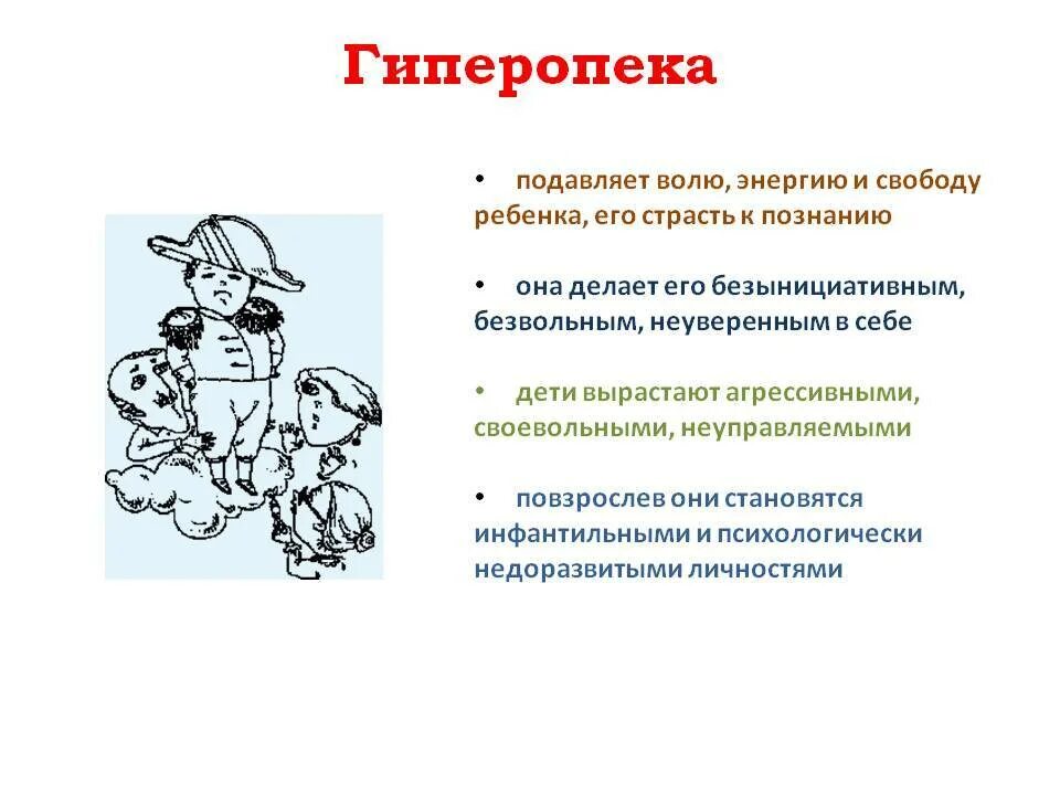 Гиперопека родителей. Гиперопека это. Гиперопека это. Гиперопека. Гиперопека приводит к.