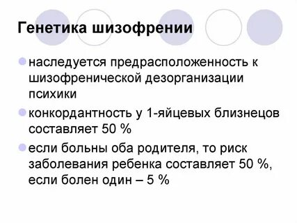 Некоторые формы шизофрении наследуются