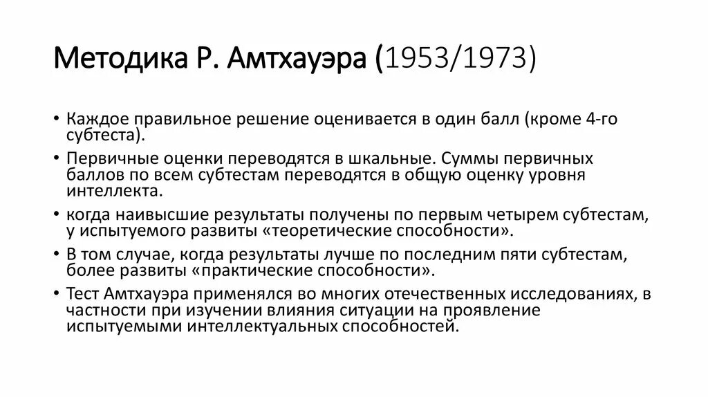 Теста структуры интеллекта р. Амтхауэра. Амтхауэр р тест структуры интеллекта. Интерпретация теста Амтхауэра. Тест Амтхауэра норма.