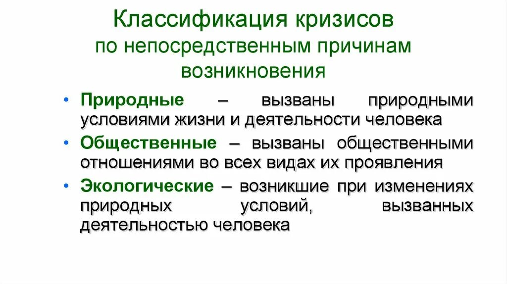 Кризис развития связан. Классификация Кризизисов. Классификация кризисов. Виды экологических кризисов. Классификация кризисов в антикризисном управлении.