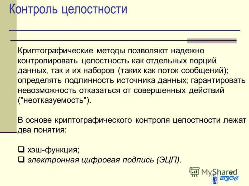 Методы контроля целостности информации. Целостность данных означает. Механизмы контроля целостности данных. Метод контроля целостности. Способ проверки целостности информации.