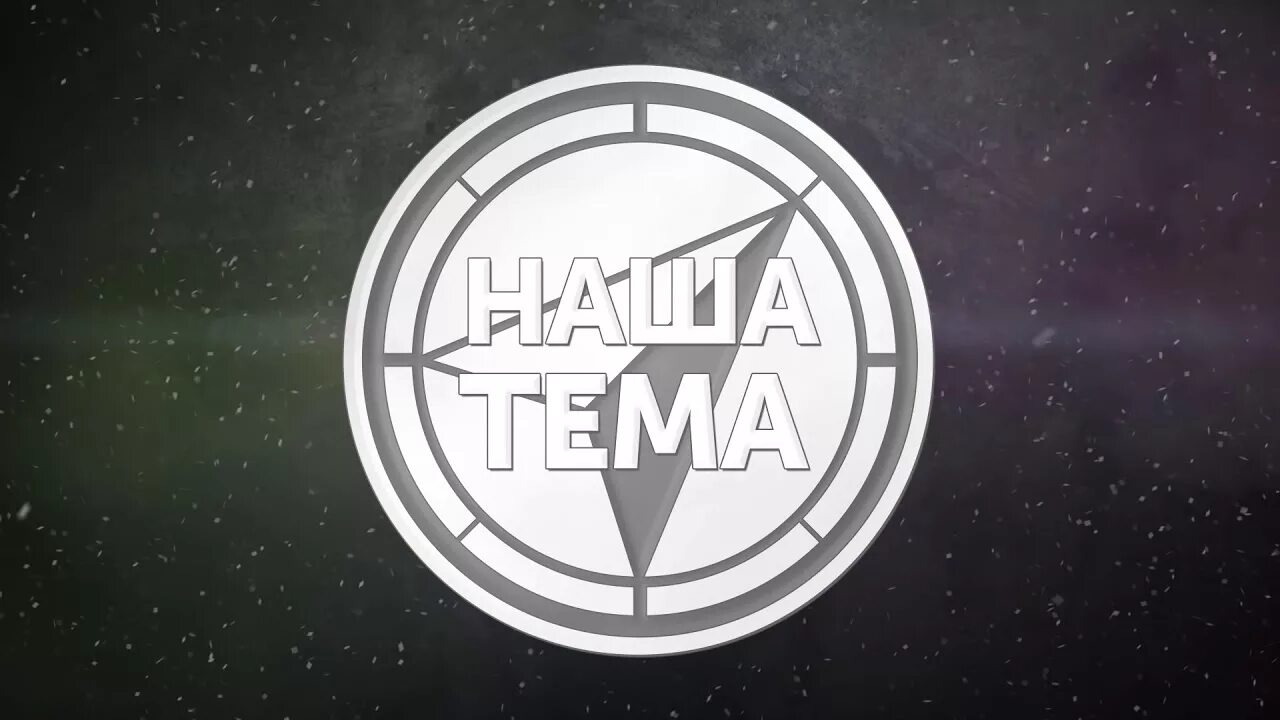 Наша тема. Наша тема тв канал. Канал наша тема. Наша тема тв. Телеканал наше тв.