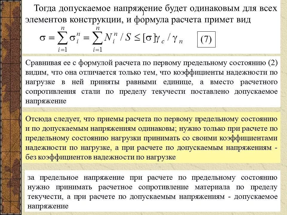 Метод расчета на прочность по предельным состояниям.. Основы метода расчета по предельным состояниям. Методы расчета конструкций. Методика предельных состояний. Расчет по первой группе предельных