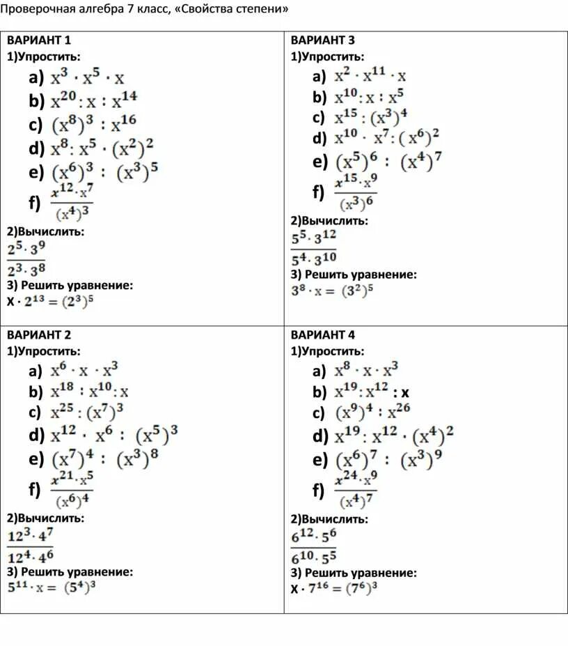 Степень свойства степени вариант 1. Свойства степеней 7 класс контрольная работа. Проверочная работа свойства степеней 7 класс Алгебра. Контрольная работа 7 класс степень. Свойства степеней. Свойства степени 7 класс Алгебра контрольная.