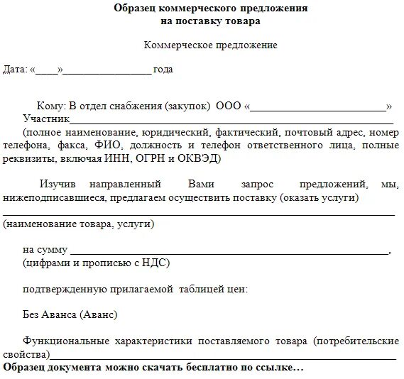 Предложение продажи образец. Коммерческое предложение на поставку продукции образец РБ. Образец коммерческого предложения на приобретение товара образец. Образец написания коммерческого предложения на поставку товара. Образец коммерческого пре.