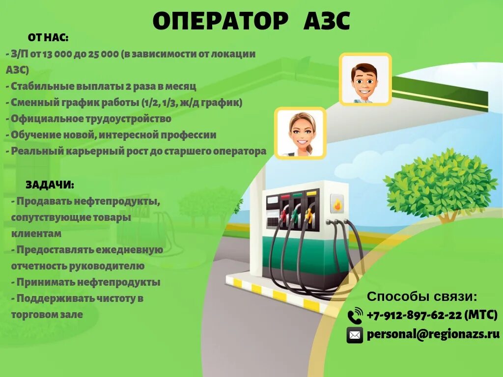 К какому типу ответственности привлекается оператор азс. Обязанности оператора азс. профессии на азс. оператор заправочных станций обучение. приглашение на работу оператора азс.