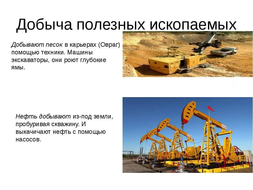 Добыча полезных ископаемых 3 класс окружающий мир. Добыча и охрана полезных ископаемых. добыча полезных ископаемых 3 класс. техника добычи полезных ископаемых из карьера. защита полезных ископаемых.