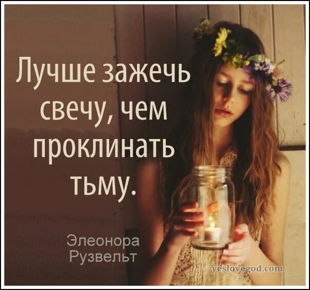 Лучше зажечь свечу. Лучше зажечь свечу. Лучше зажечь свечу чем проклинать тьму. Цитаты про свечи. Поговорки про темноту.