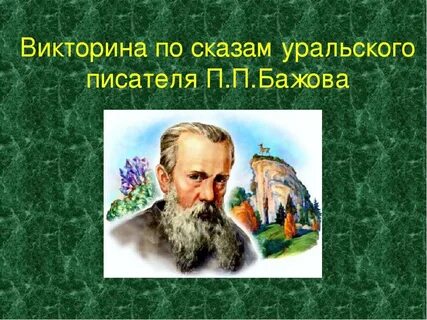 Писатели юбиляры бажов