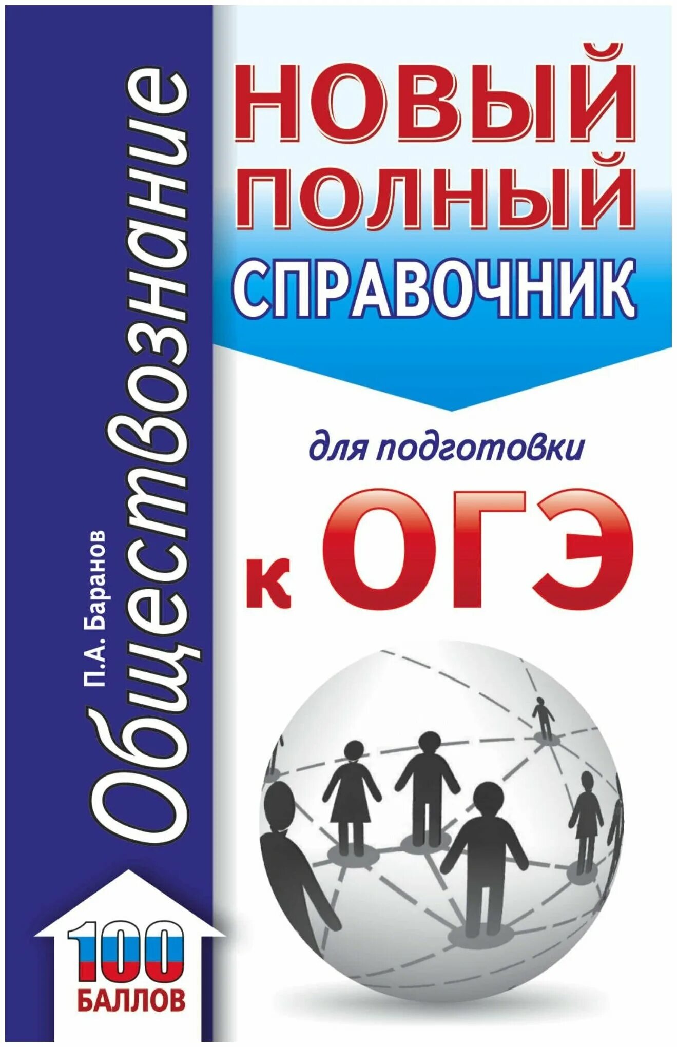 Новые справочники огэ. Обществознание справочник для подготовки к ОГЭ Баранов. Баранов подготовка к ОГЭ Обществознание 2022. Баранов полный справочник для подготовки к ОГЭ. Баранов подготовка к ОГЭ по обществознанию.