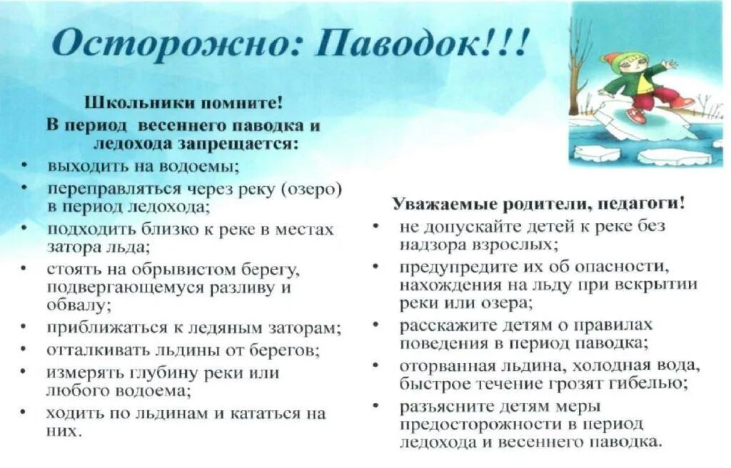 Осторожно весенний паводок. Памятка для детей в период паводка. Памятка по правилам поведения в период весеннего паводка. Памятки по паводку для детей. Правила поведения весной для школьников