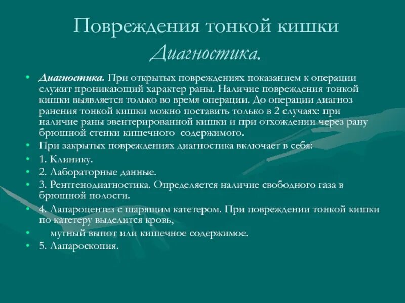 Повреждение тонкой кишки. Травма тонкого кишечника. Диагностика повреждения тонкой кишки. Повреждение тонкого кишечника. Симптомы операция кишечнике