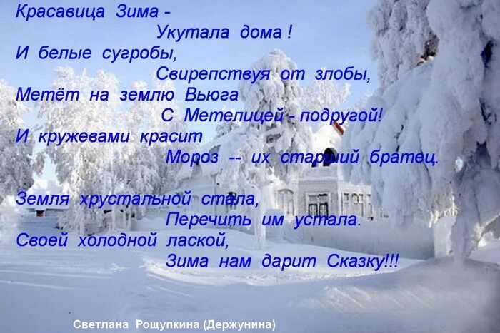 За пеленою предложения. Стихи про зиму. Стих о красавице зиме. Стихотворение о красавице зиме. Стихотворение про красоту зимы.