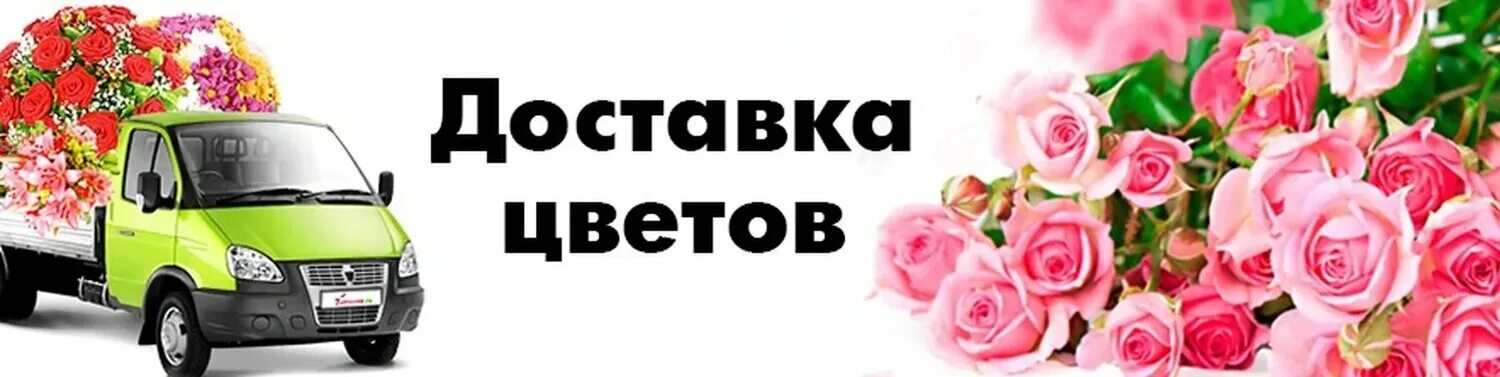 Доставка цветов. Доставка цветов картинки. Доставка цветов реклама. Сервис доставки цветов. Доставка цветов в приморском крае