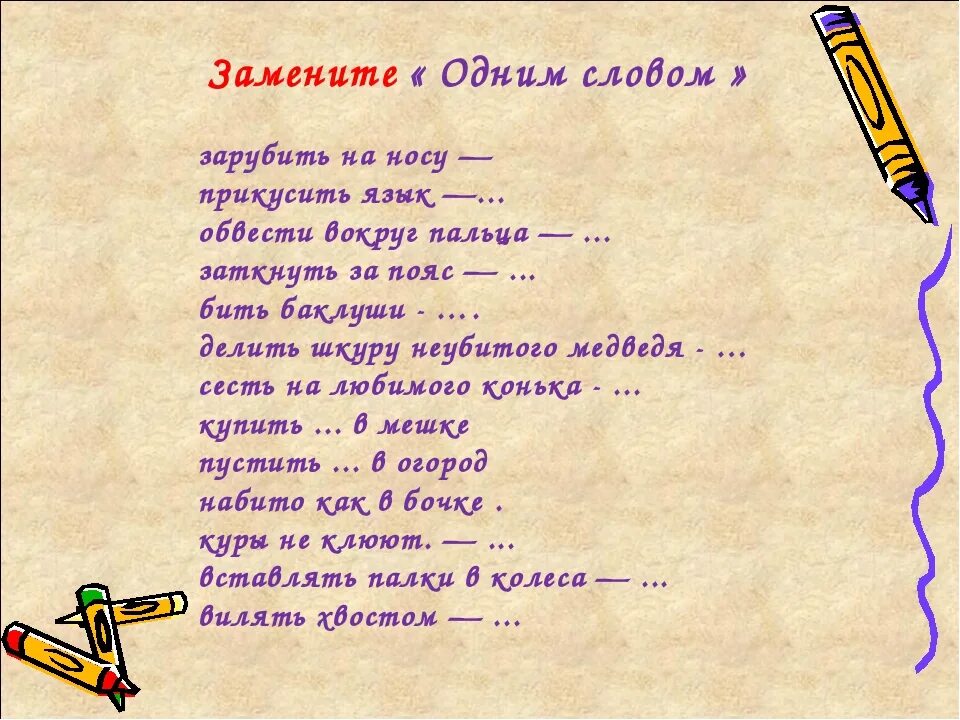 Замени одним словом. Замените выражение одним словом. Замени следующие фразеологизмы 1 словом. Заменить одним словом.