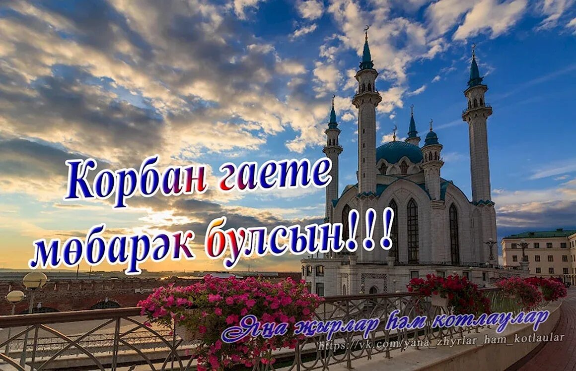 Открытки курбан-байрам поздравления на татарском. Курбан байрам. Открытки с праздником курбан байрам. Курбан байрам. Корбан гаете открытки.