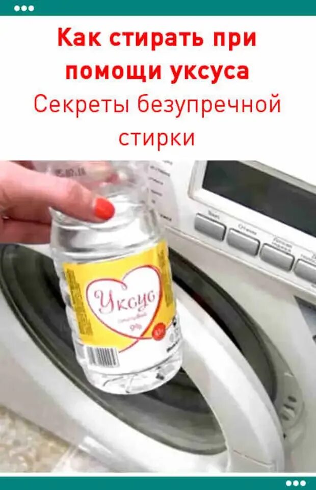 При стирке можно добавить уксус. Уксус для стирки. уксус для стирки белья в стиральной машине. добавление уксуса при стирке. уксус для отбеливания белья.