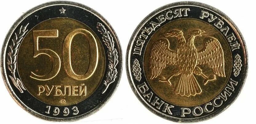 Сколько стоят монеты 1993 года цена. 50 Рублей 1993 г. ЛМД , биметаллические. Монета 50 рублей 1993. Биметаллическая монета 50 рублей 1993. 50 Рублёвая монета 1993.