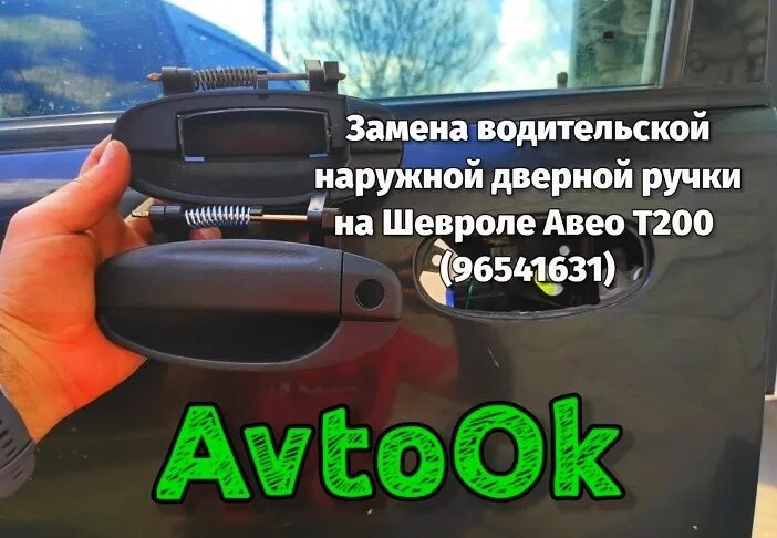 Шевроле авео как снять ручку задней двери Как снять обшивку двери на Шевроле Авео: фото и видео