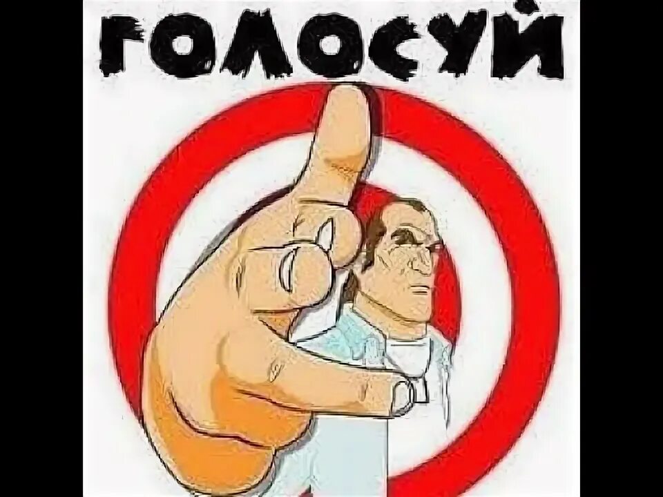 А ты отдал свой голос картинки. А ты отдал свой голос. Выборы президента школы. А ты отдал свой голос картинки. Крым наш прикол.