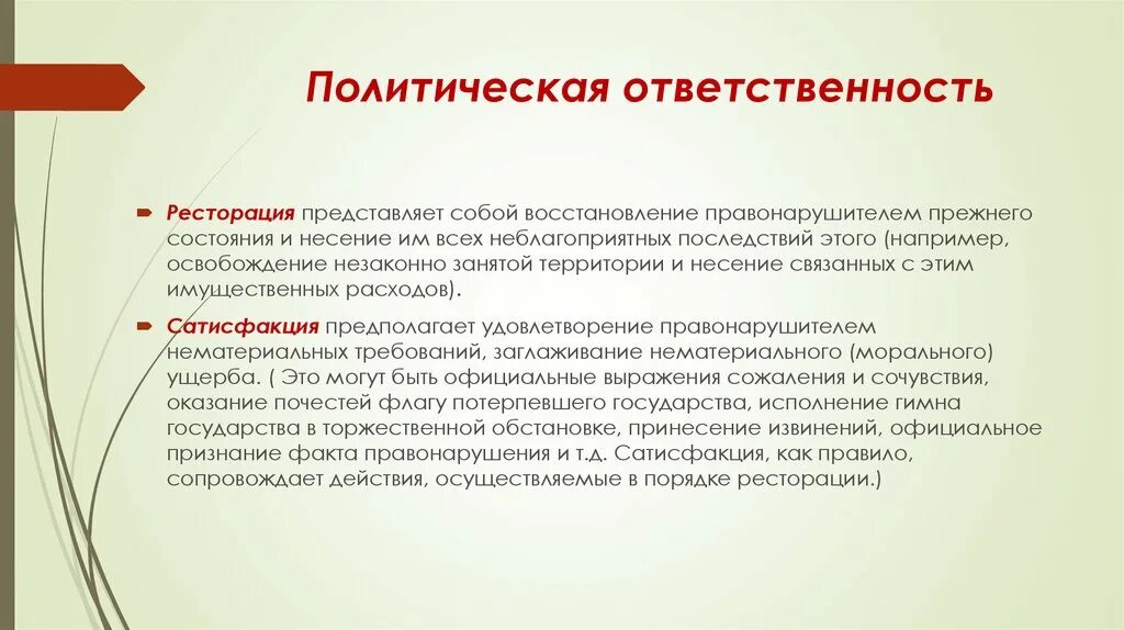 Политическая ответственность. Примеры политической ответственности. Виды политической ответственности. Политическая ответственность примеры.